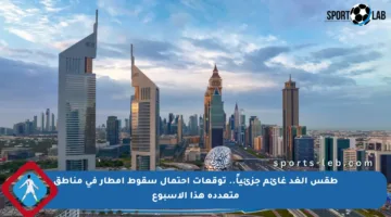 طقس الغد غائم جزئياً.. توقعات احتمال سقوط أمطار في مناطق متعددة هذا الأسبوع